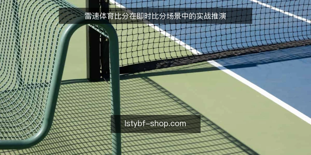 雷速体育比分在即时比分场景中的实战推演 — 场景设定:赛前信息盲区 配图