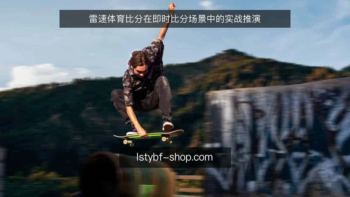 雷速体育比分在即时比分场景中的实战推演