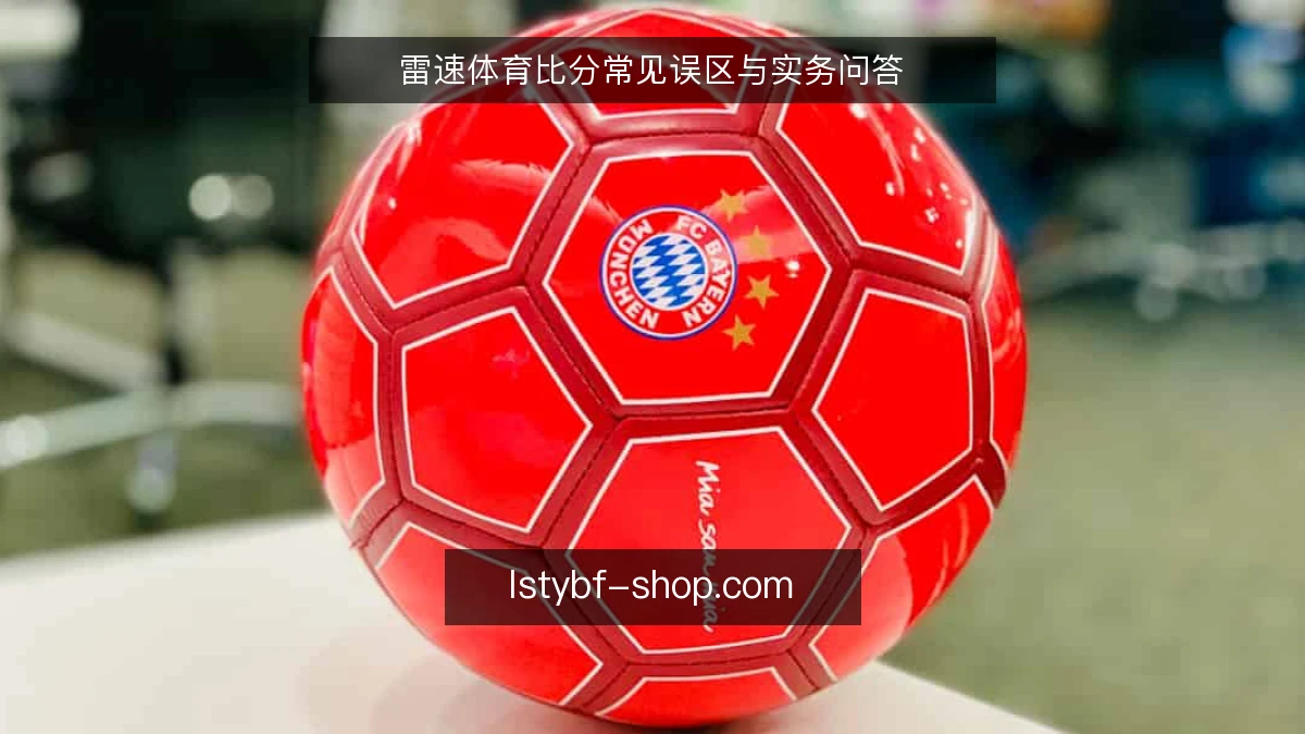 雷速体育比分常见误区与实务问答