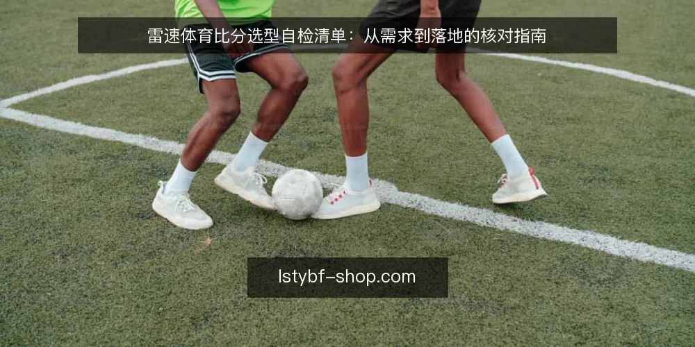 雷速体育比分选型自检清单：从需求到落地的核对指南 — 明确需求边界 配图