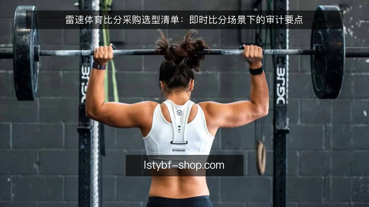 雷速体育比分采购选型清单：即时比分场景下的审计要点