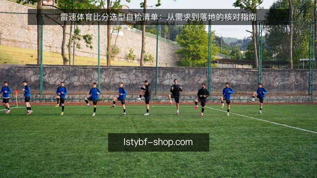 雷速体育比分选型自检清单：从需求到落地的核对指南