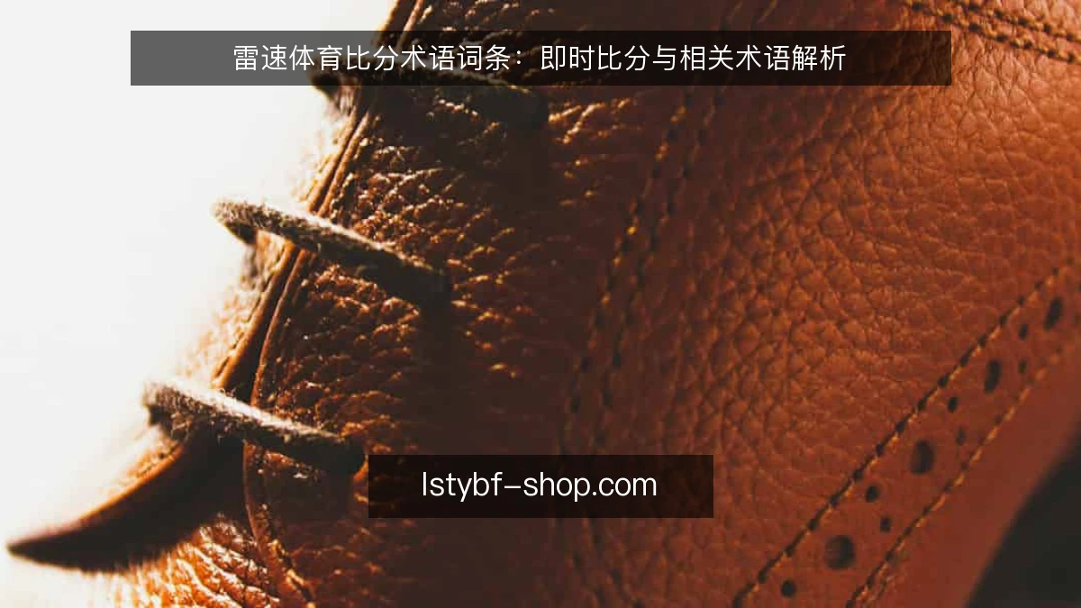 雷速体育比分术语词条:即时比分与相关术语解析