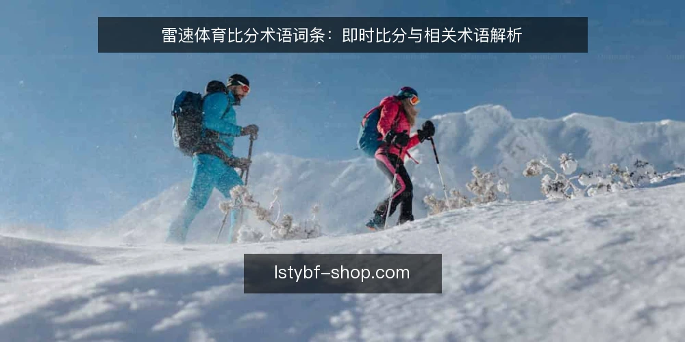 雷速体育比分术语词条:即时比分与相关术语解析 — 信号观察:即时比分与雷速体育比分 配图