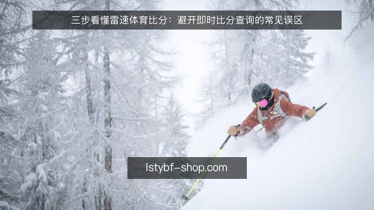 三步看懂雷速体育比分：避开即时比分查询的常见误区