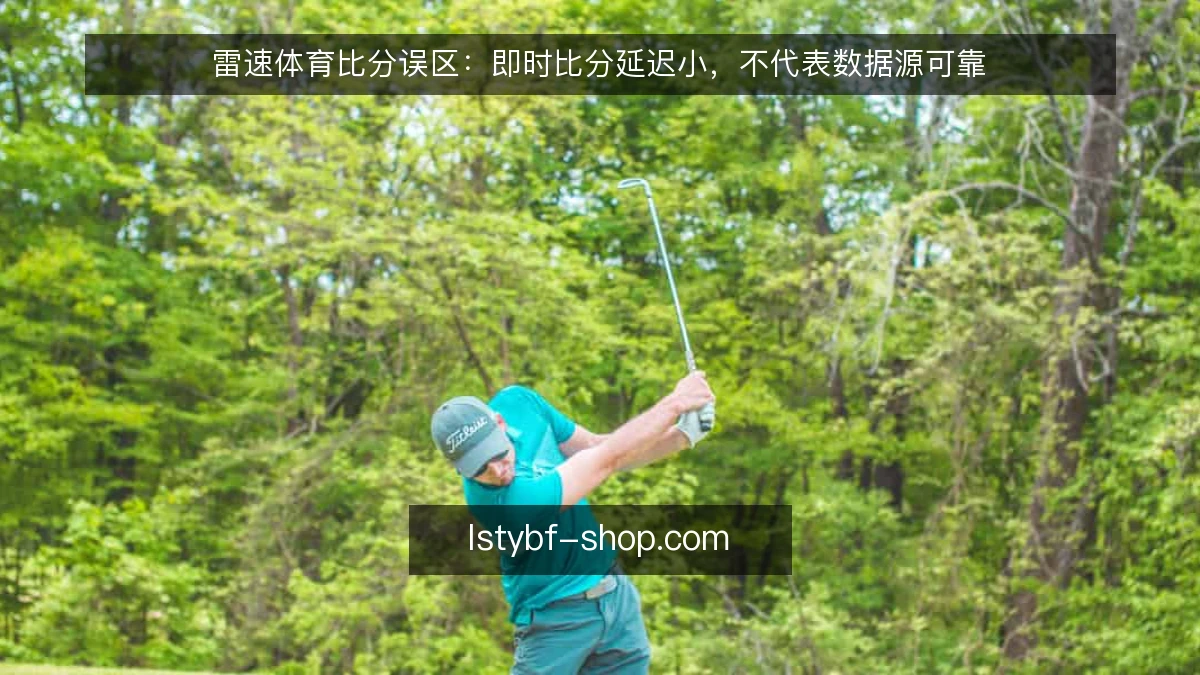 雷速体育比分误区：即时比分延迟小，不代表数据源可靠