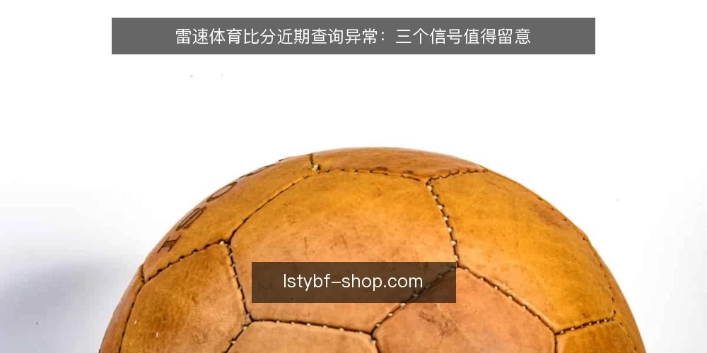 雷速体育比分近期查询异常：三个信号值得留意 — 信号一：数据延迟或卡顿 配图