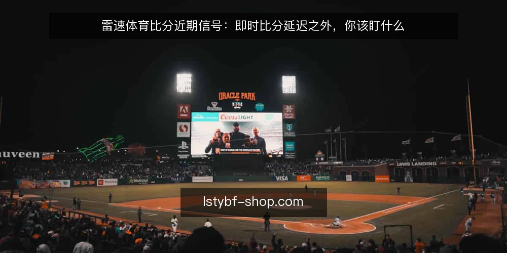 雷速体育比分近期信号：即时比分延迟之外，你该盯什么 — 信号一：延迟数据之外的数据源一致性 配图