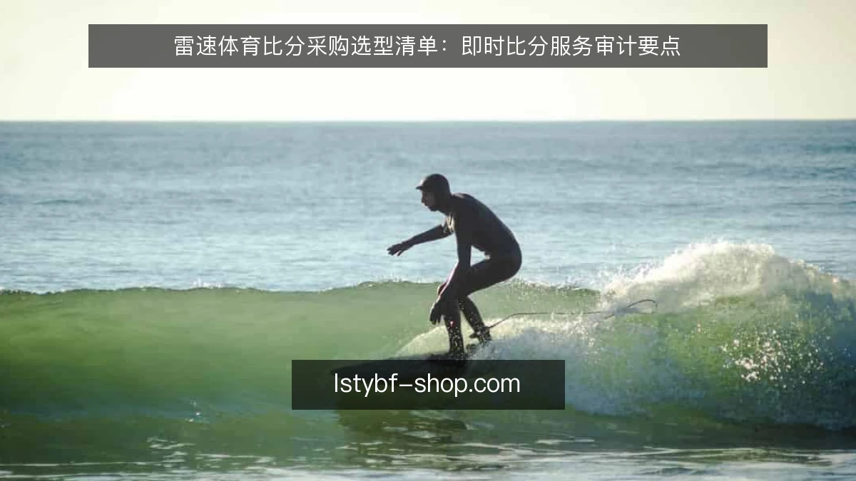 雷速体育比分采购选型清单：即时比分服务审计要点