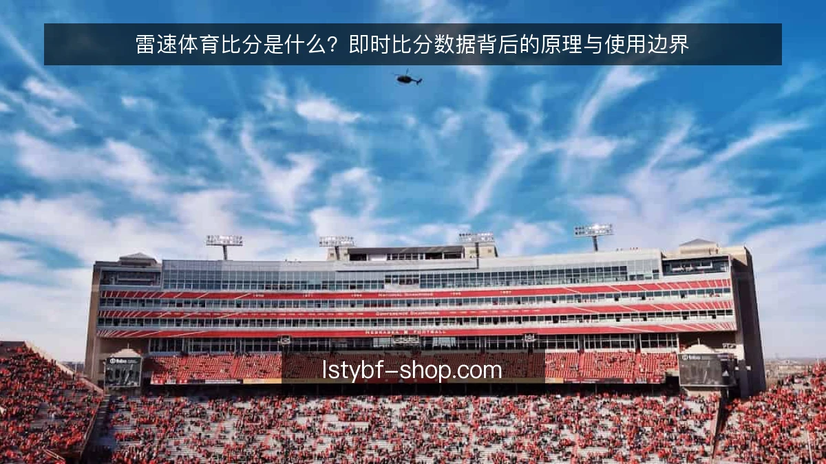 雷速体育比分是什么？即时比分数据背后的原理与使用边界