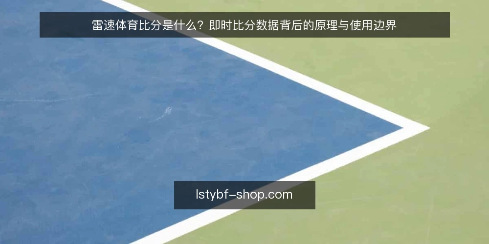 雷速体育比分是什么？即时比分数据背后的原理与使用边界 — 从一场误判说起：即时比分为何会让人困惑 配图
