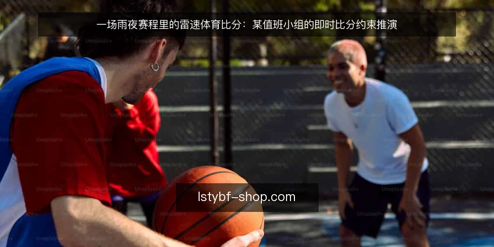 一场雨夜赛程里的雷速体育比分：某值班小组的即时比分约束推演 — 雨夜赛程里的值班场景 配图