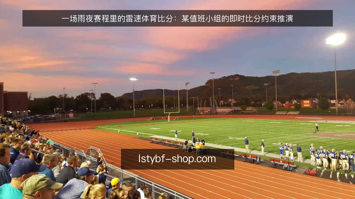一场雨夜赛程里的雷速体育比分：某值班小组的即时比分约束推演