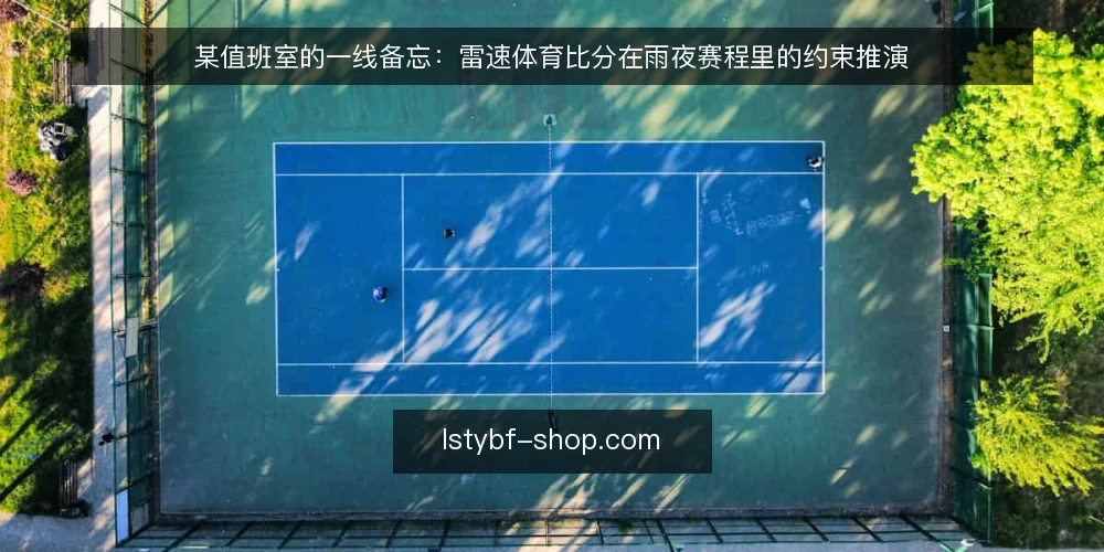 某值班室的一线备忘：雷速体育比分在雨夜赛程里的约束推演 — 先看哪些信号：雨夜赛程里的即时比分观察点 配图
