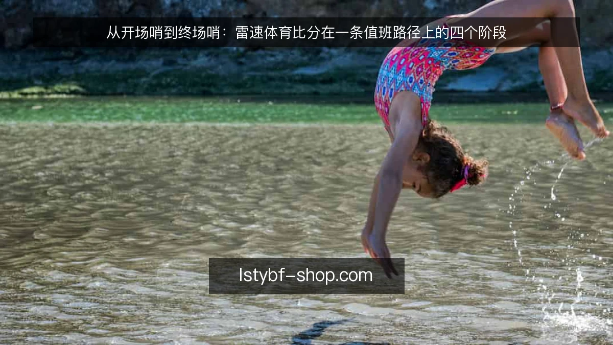 从开场哨到终场哨：雷速体育比分在一条值班路径上的四个阶段