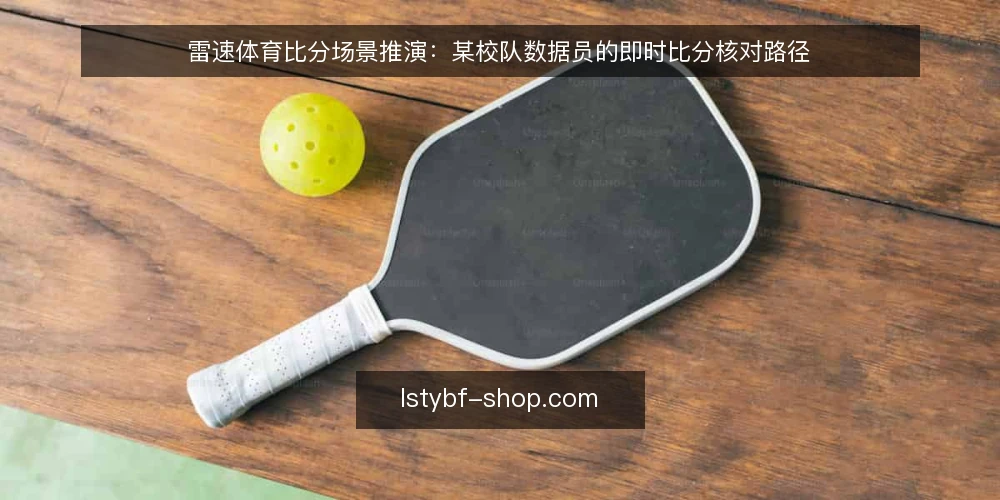 雷速体育比分场景推演：某校队数据员的即时比分核对路径 — 场景：赛前两小时的临时需求 配图