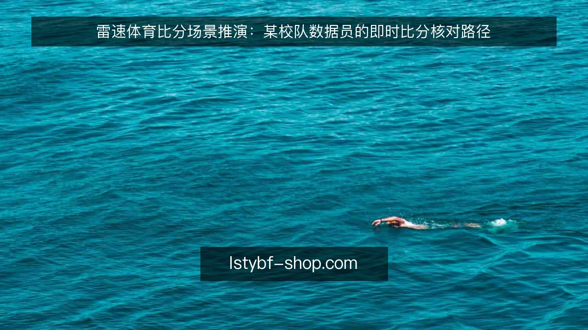雷速体育比分场景推演：某校队数据员的即时比分核对路径