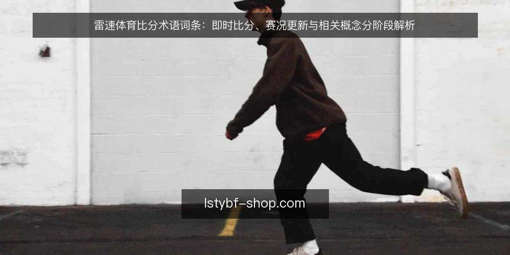 雷速体育比分术语词条：即时比分、赛况更新与相关概念分阶段解析 — 术语基线：雷速体育比分与即时比分的定义边界 配图