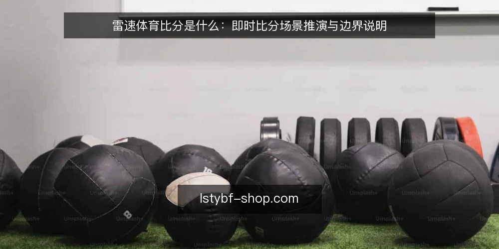 雷速体育比分是什么：即时比分场景推演与边界说明 — 场景设定：一个比赛日的比分需求 配图