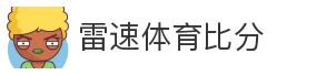 雷速体育比分